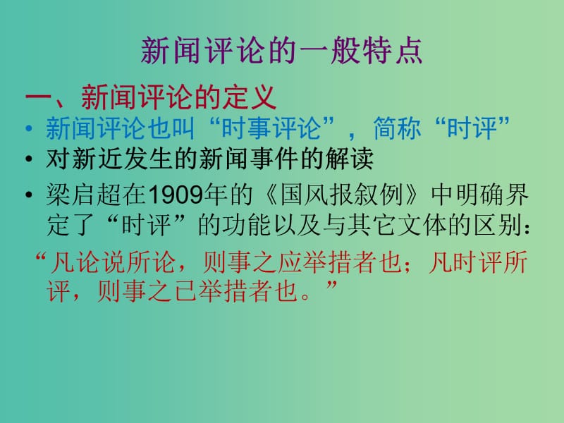 高考语文 思想的力量与语言的温度 新闻评论写作技巧素描课件.ppt_第2页