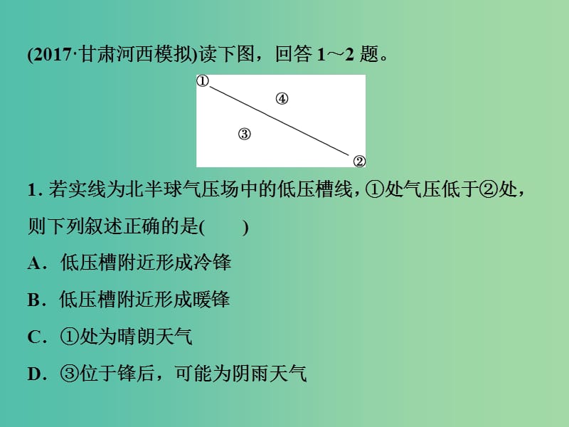 高考地理二轮复习第8讲常见天气系统模拟精选演练提升.ppt_第1页