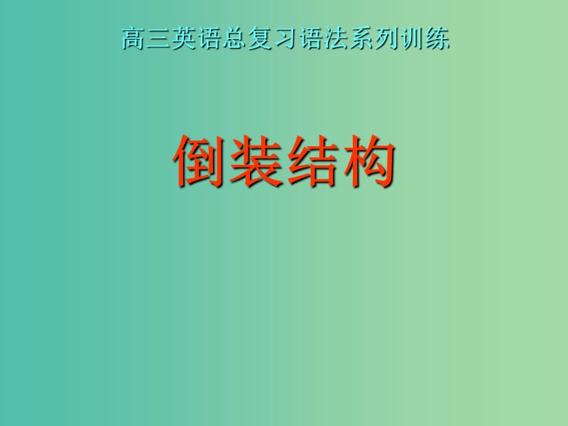 高中英语 语法专题 倒装句课件 新人教版必修4.ppt_第1页