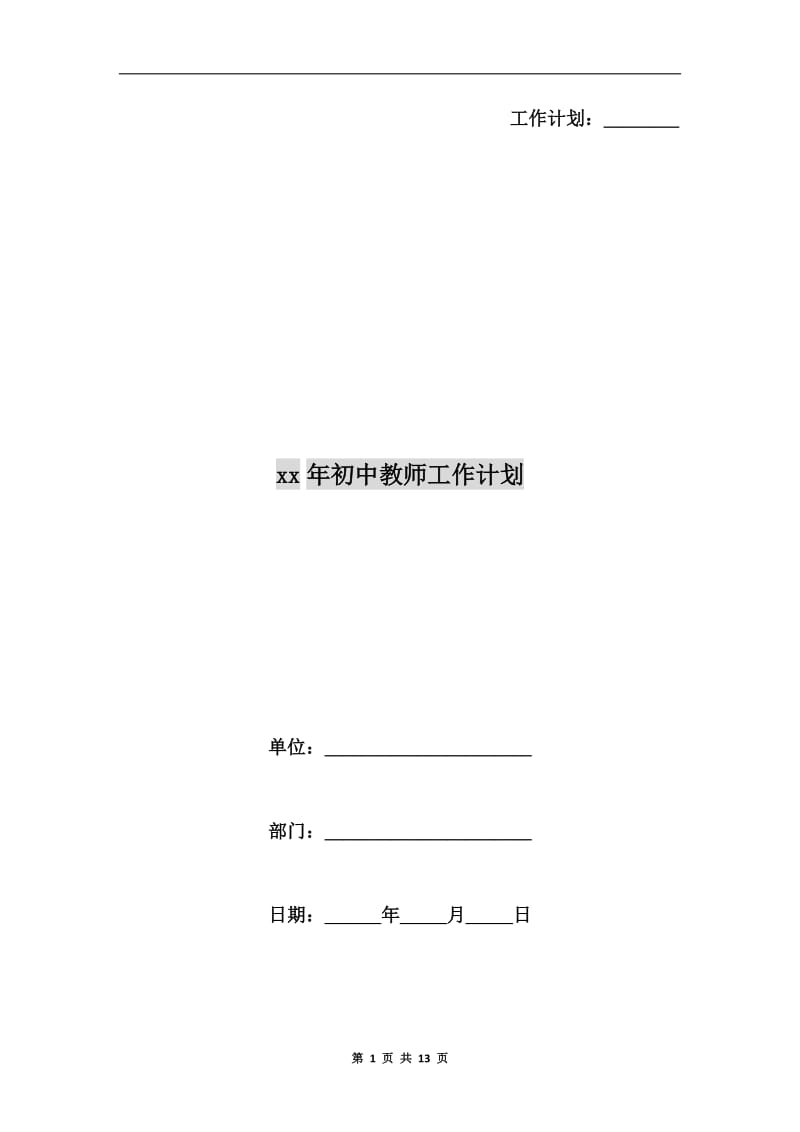 xx年初中教师工作计划.doc_第1页