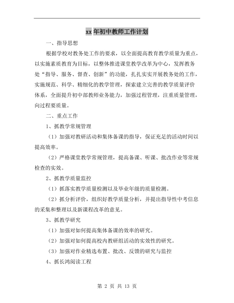 xx年初中教师工作计划.doc_第2页