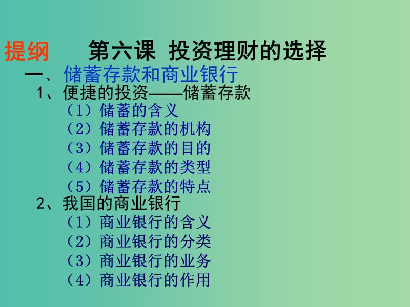 高中政治《6.1储蓄存款和商业银行》课件 新人教版必修1.ppt_第1页