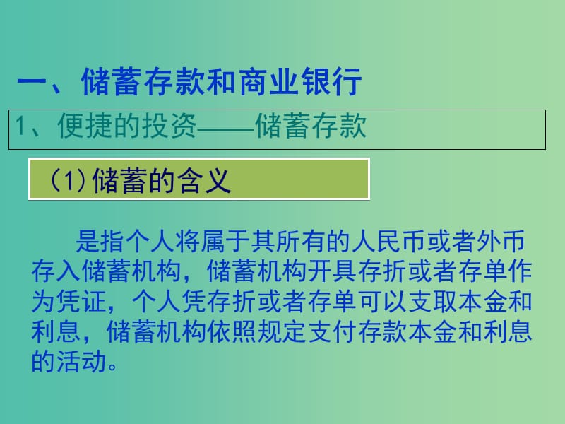 高中政治《6.1储蓄存款和商业银行》课件 新人教版必修1.ppt_第3页