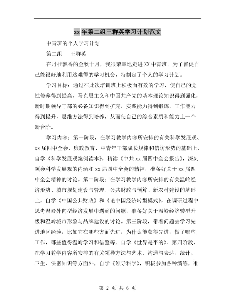 xx年第二组王群英学习计划范文.doc_第2页