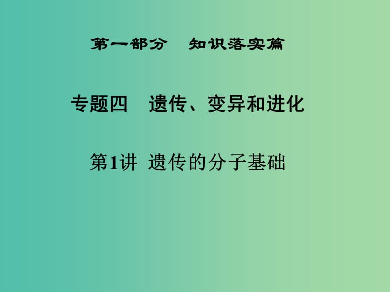 高三生物二轮复习 第一部分 知识落实篇 专题四 遗传、变异和进化 第1讲 遗传的分子基础课件.ppt_第1页