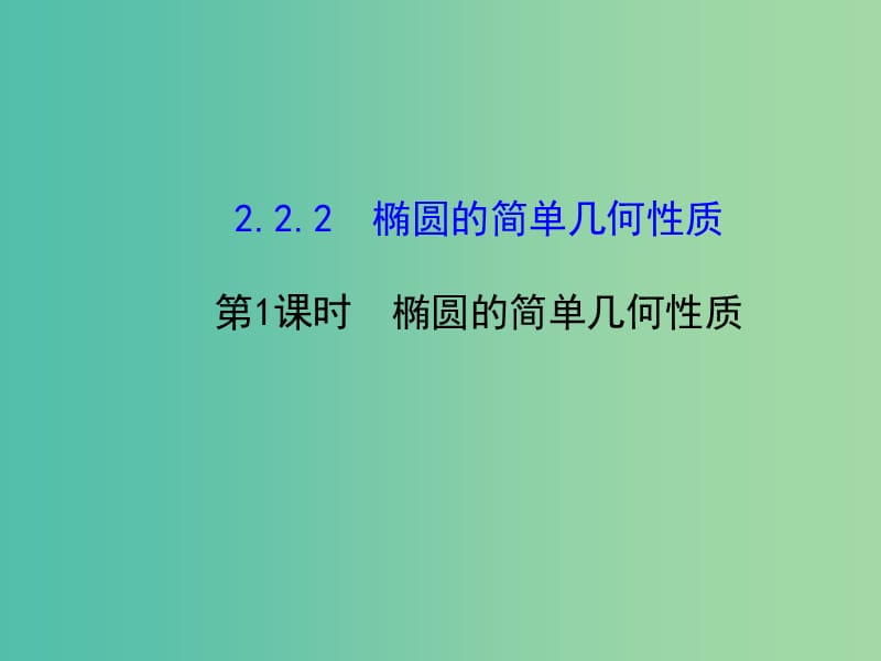 高中数学 2.2.2椭圆及其简单几何性质（1）课件 新人教版选修2-1.ppt_第1页