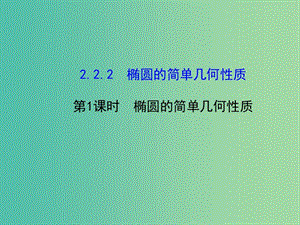 高中數(shù)學 2.2.2橢圓及其簡單幾何性質(zhì)（1）課件 新人教版選修2-1.ppt