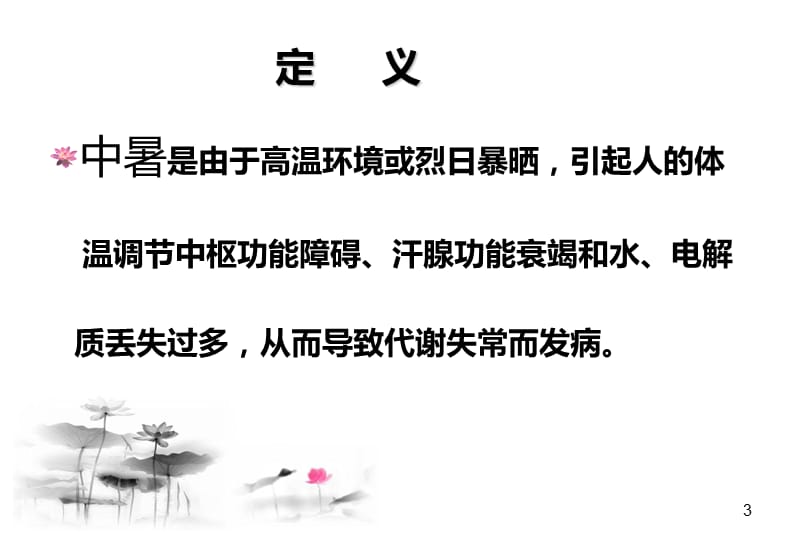 中暑的急救与预防及应急救援的演习.ppt_第3页