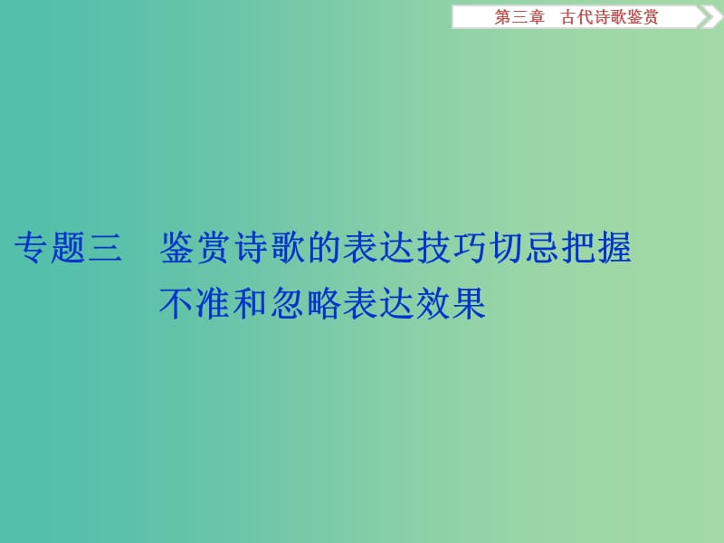 高考语文二轮总复习 第三章 古代诗歌鉴赏 专题三 鉴赏诗歌的表达技巧切忌把握不准和忽略表达效果课件.ppt_第1页