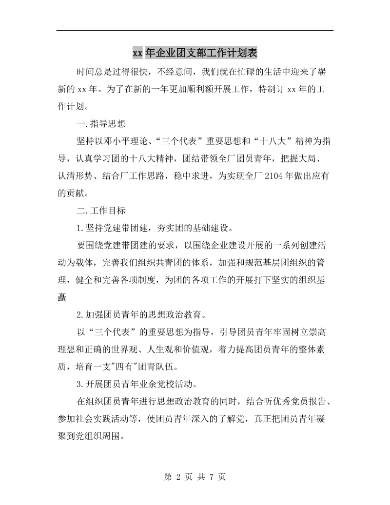 xx年企业团支部工作计划表.doc_第2页