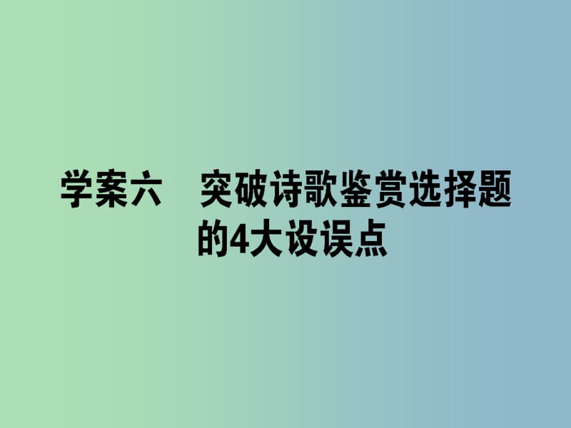 高三语文一轮复习专题七古代诗歌鉴赏7.6突破诗歌鉴赏选择题的4大设误点课件.ppt_第1页