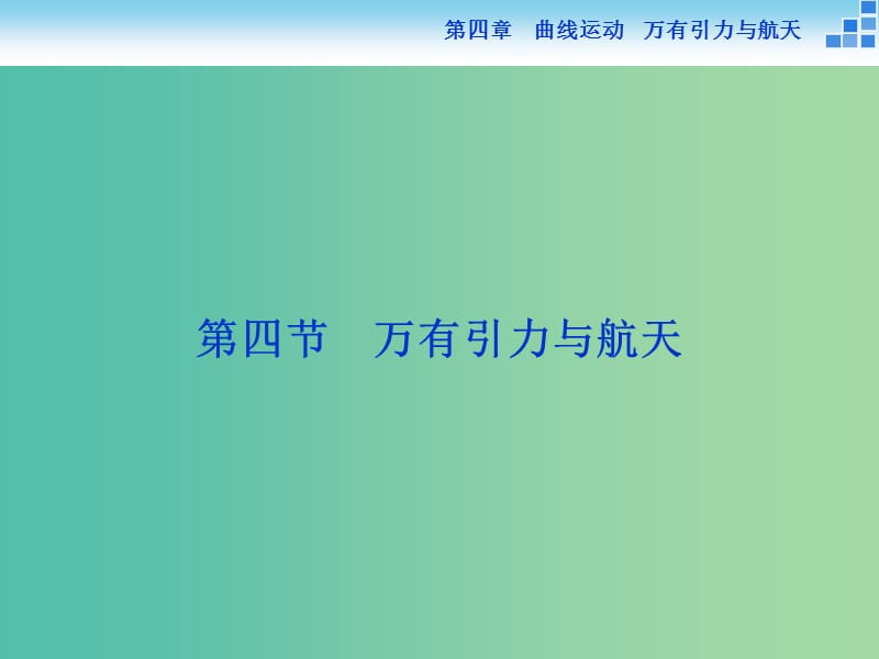 高考物理大一轮复习 第四章 第四节 万有引力与航天课件.ppt_第1页