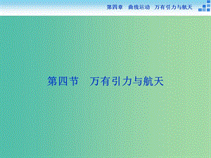 高考物理大一輪復(fù)習(xí) 第四章 第四節(jié) 萬(wàn)有引力與航天課件.ppt