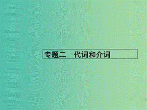 高考英語二輪復(fù)習(xí) 專題二 代詞和介詞課件.ppt