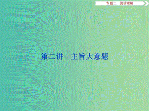 （全國卷Ⅰ）高考英語二輪復習 第二部分 題型專題突破 二 閱讀理解 第二講 主旨大意題課件.ppt