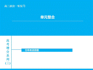 高考政治大一輪復(fù)習(xí) 單元整合三課件 新人教版.ppt