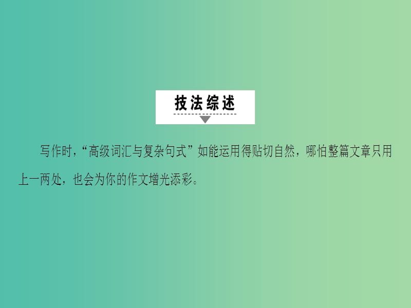 高三英语二轮复习 第1部分 专题6 书面表达 技法5 高级的词汇复杂的句式课件.ppt_第2页