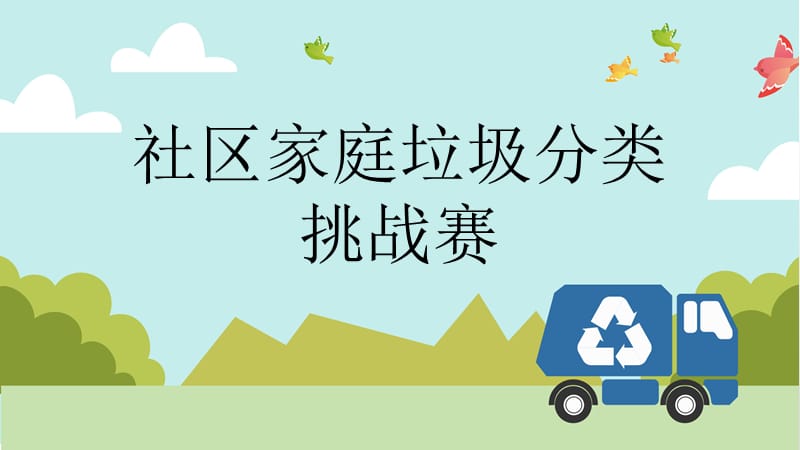 上海市最新垃圾分类知识竞赛题目.ppt_第1页