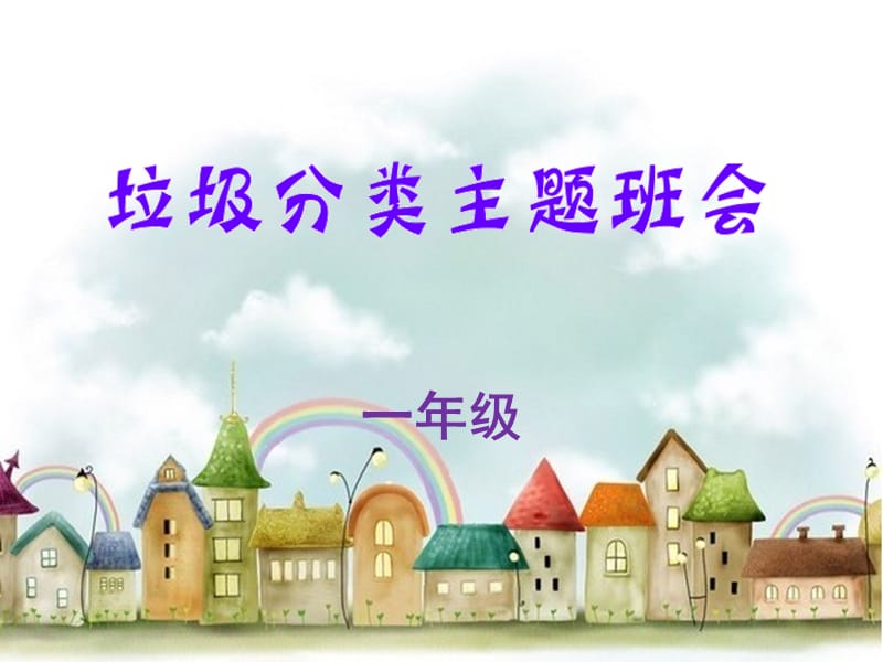 一年级《垃圾分类》主题班会.ppt_第1页