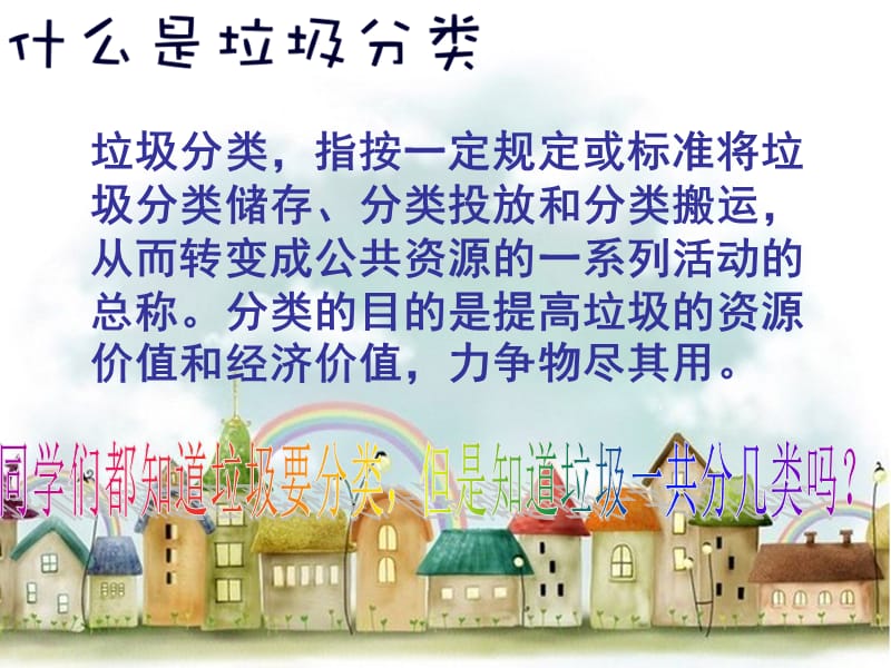 一年级《垃圾分类》主题班会.ppt_第2页