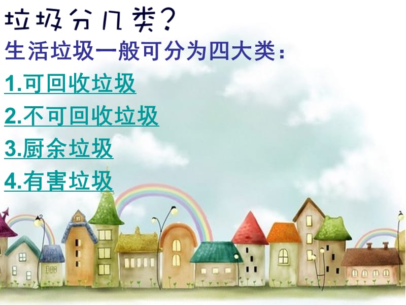 一年级《垃圾分类》主题班会.ppt_第3页