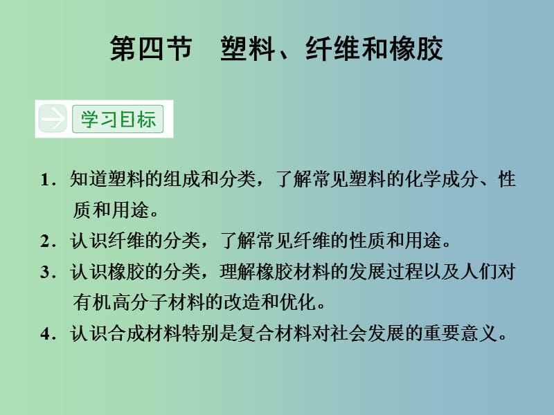 高中化学 3.4塑料、纤维和橡胶课件 新人教版选修1 .ppt_第1页