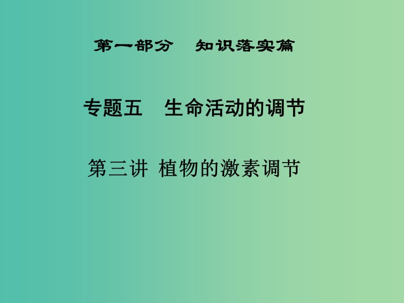 高三生物二轮复习 第一部分 知识落实篇 专题五 生命活动的调节 第3讲 植物的激素调节课件.ppt_第1页