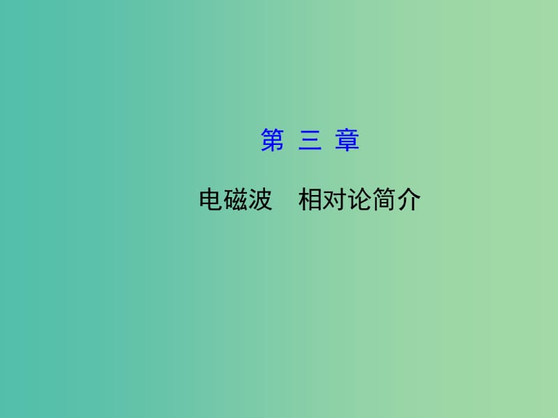 高考物理一轮复习 3电磁波 相对论简介课件 沪科版选修3-4.ppt_第1页