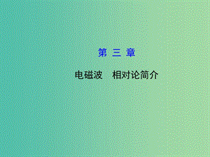 高考物理一輪復(fù)習(xí) 3電磁波 相對論簡介課件 滬科版選修3-4.ppt