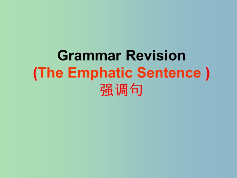 2019版高三英语 语法专题强调句复习课件.ppt_第2页