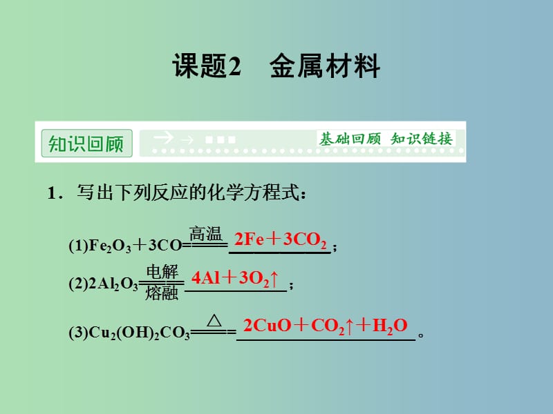 高中化学 3.2金属材料课件 新人教版选修2 .ppt_第1页