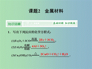 高中化學(xué) 3.2金屬材料課件 新人教版選修2 .ppt