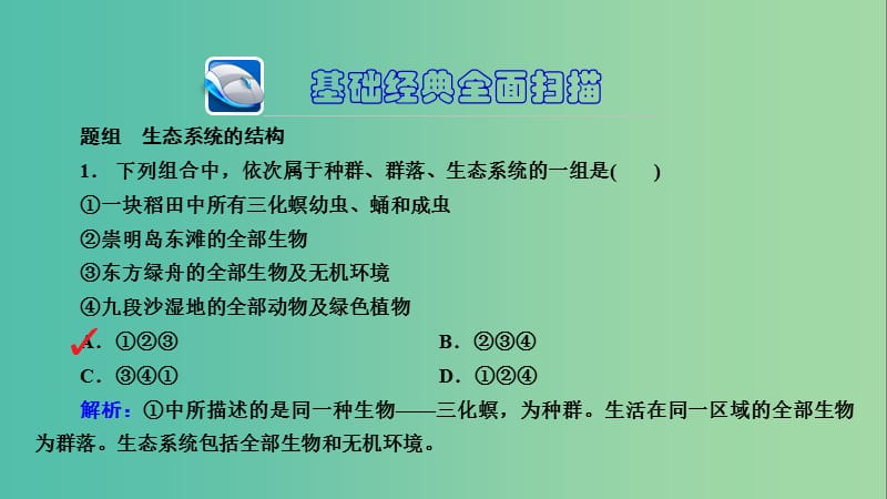 高三生物第一轮总复习 第一编 考点过关练 考点35 生态系统的结构课件.ppt_第3页