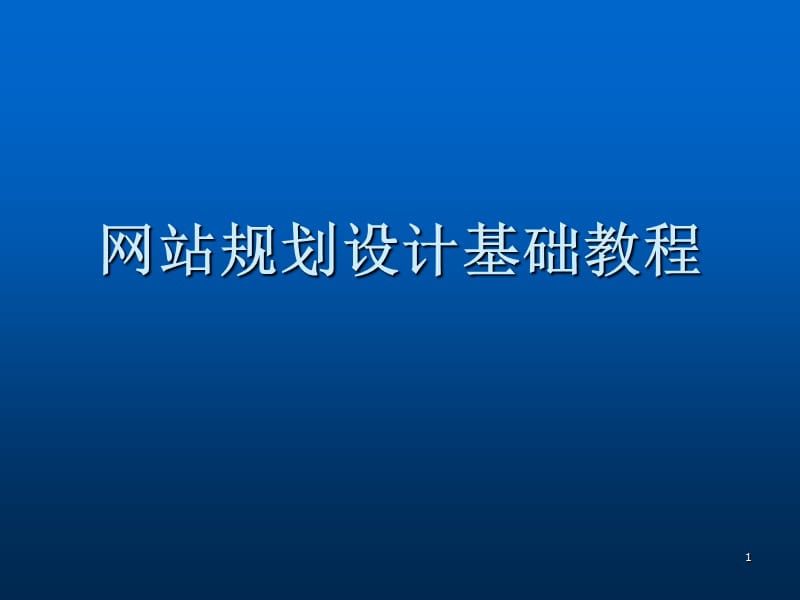 网站规划设计基础教程ppt课件_第1页