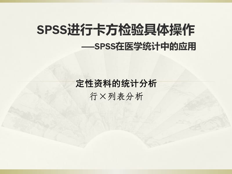 SPSS卡方检验具体操作.ppt_第1页