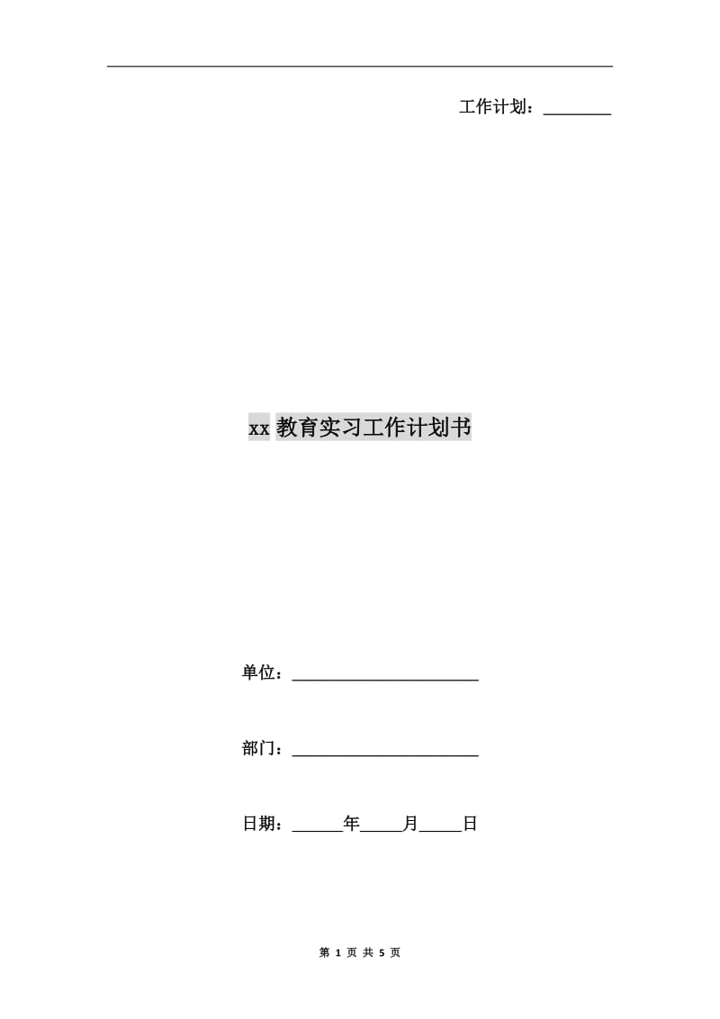 xx教育实习工作计划书.doc_第1页