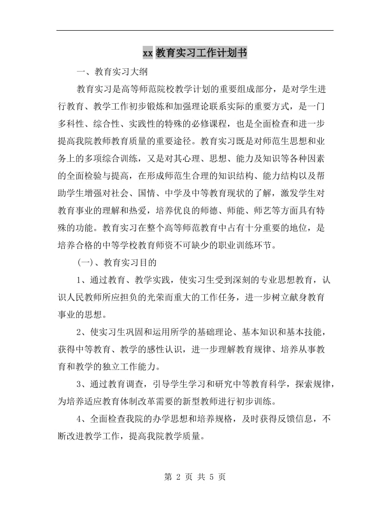 xx教育实习工作计划书.doc_第2页