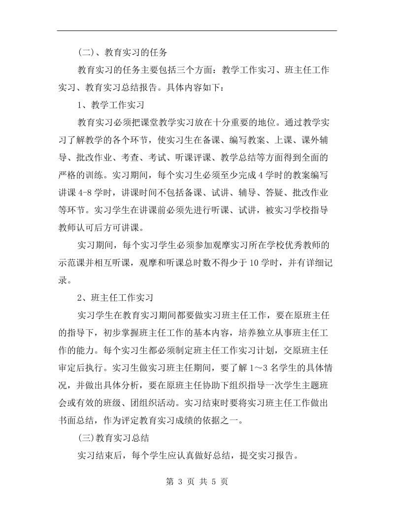 xx教育实习工作计划书.doc_第3页