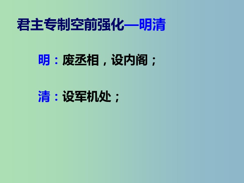 高中历史 专题一 古代中国的政治制度 专制时代晚期的正在形态1课件 人民版必修1 .ppt_第2页