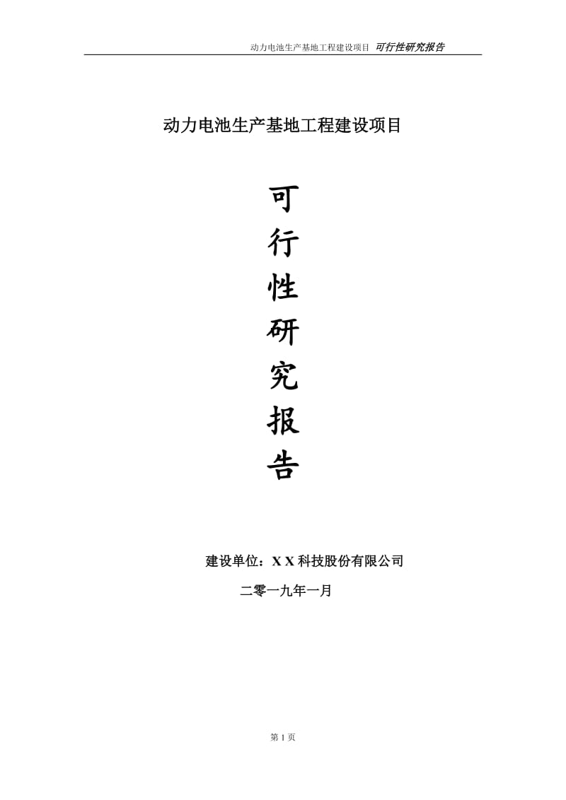 动力电池生产基地项目可行性研究报告（建议书模板）(1)(1)_第1页