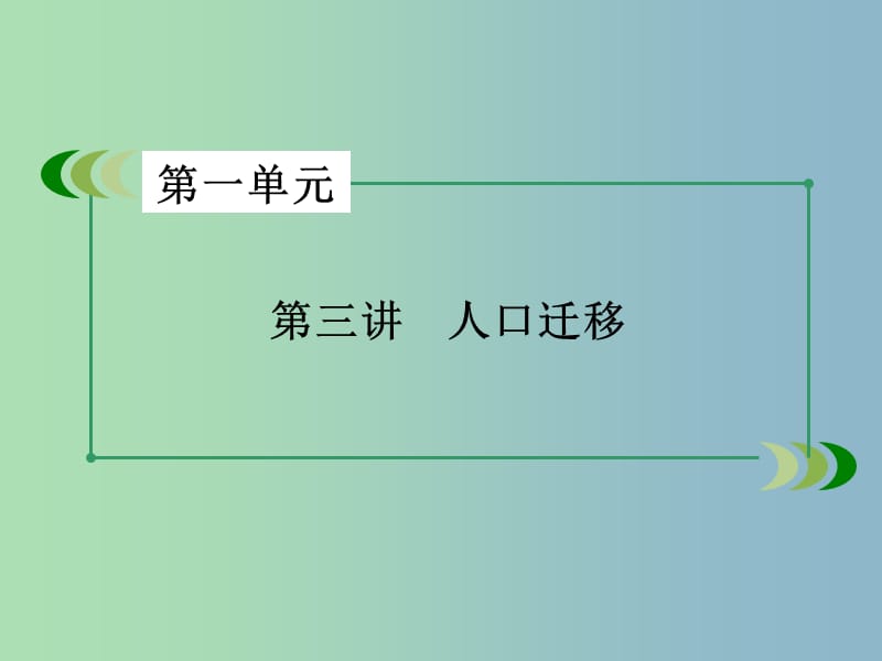 高三地理一轮复习 第1单元 第3讲 人口迁移课件 湘教版必修2.ppt_第3页