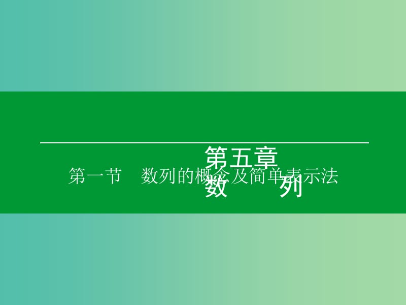 高考数学大一轮复习 第5章 第1节 数列的概念及简单表示法课件 理.ppt_第1页