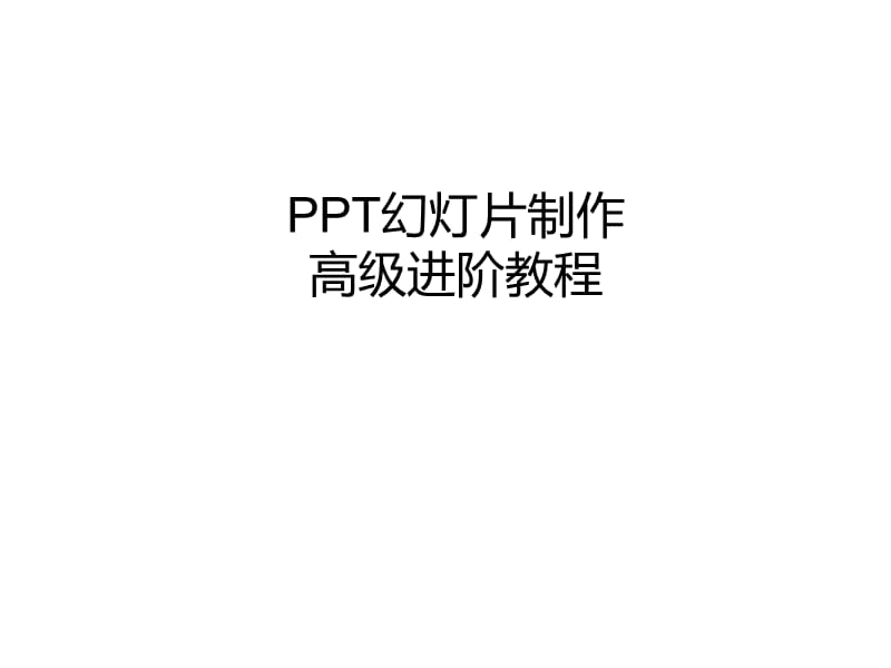 PPT幻灯片制作经典教程.ppt_第1页