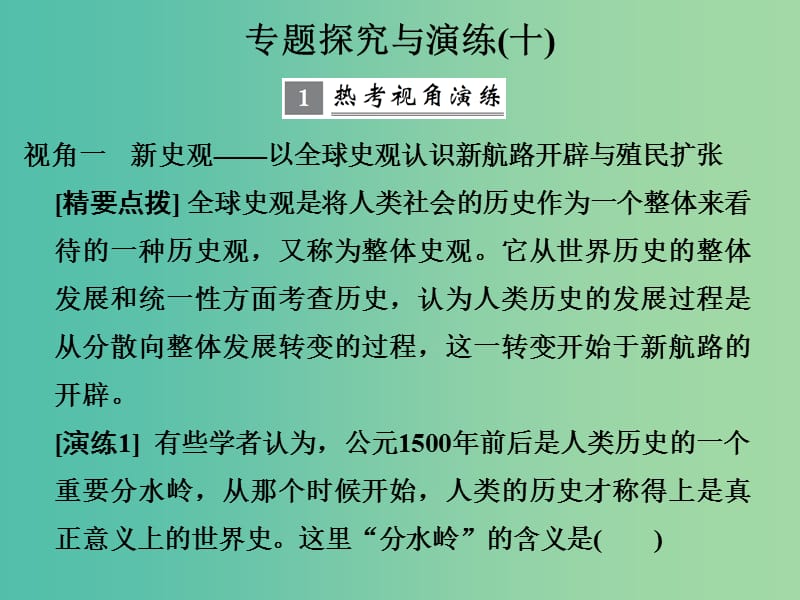 高考历史大一轮复习专题十走向世界的资本主义市场专题探究与演练课件.ppt_第1页