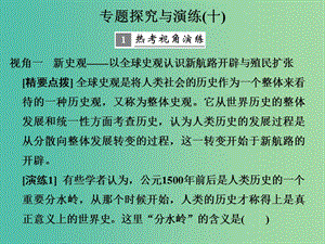 高考歷史大一輪復習專題十走向世界的資本主義市場專題探究與演練課件.ppt