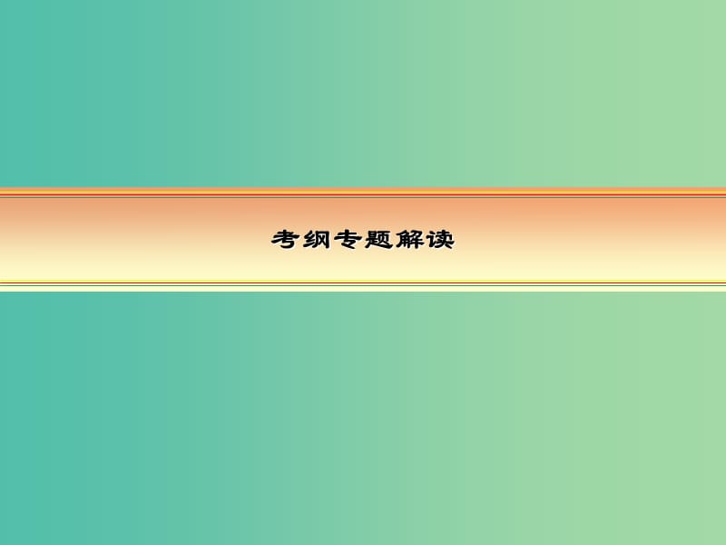 高考化学一轮复习 模块三 基本理论 专题十一 水溶液中的离子平衡 考点一 水溶液中的离子平衡课件.ppt_第2页