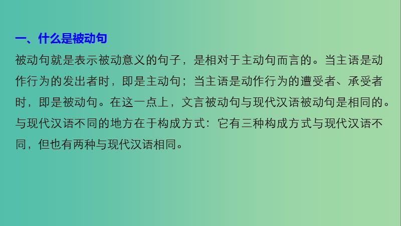 高中语文专题四读其书想见其为人-史记的理想人格文言基础知识讲练-被动句课件苏教版选修史记蚜.ppt_第2页