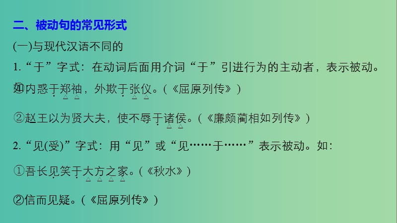 高中语文专题四读其书想见其为人-史记的理想人格文言基础知识讲练-被动句课件苏教版选修史记蚜.ppt_第3页