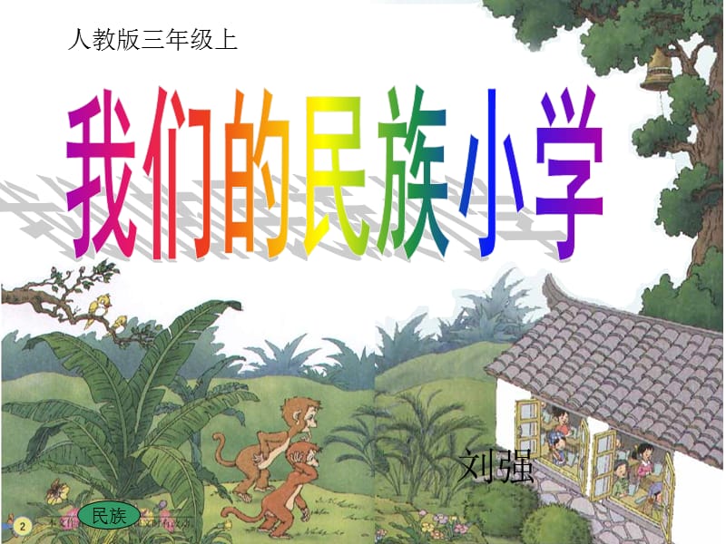 《我们的民族小学》PPT课件.ppt_第1页