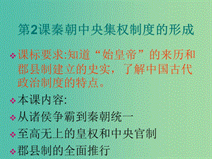 高中歷史《第一單元 第2課 秦朝中央集權(quán)制度的形成》課件 新人教版必修1.ppt